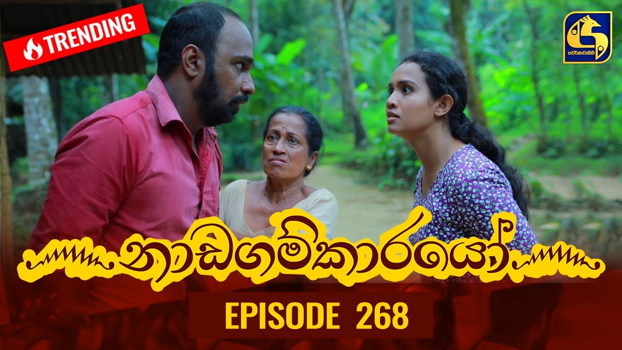 Nadagamkarayo Episode 268 || ''නාඩගම්කාරයෝ'' || 28th January 2022