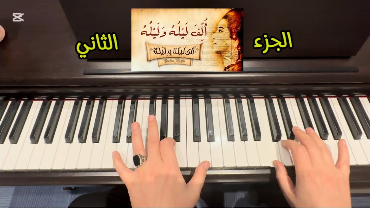 تعليم الف ليلة وليلة عالبيانو الجزء الثاني