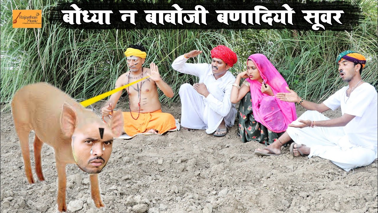 बोध्या न बाबोजी बणादियो सूअर - अंगूरी होगी बेहोश | मारवाड़ी काॅमेडी | Part-15 | Godhya Bodhya Comedy