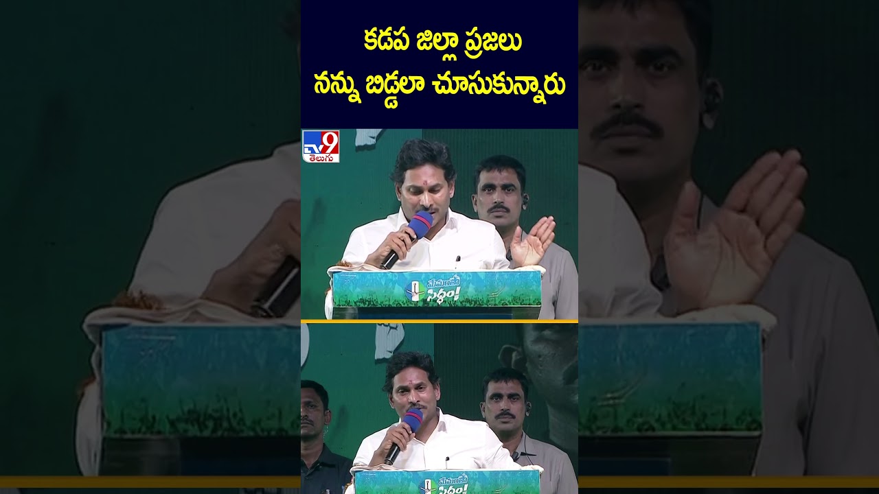 కడప జిల్లా ప్రజలు  నన్ను బిడ్డలా చూసుకున్నారు  : YS Jagan | Proddatur Public Meeting - TV9