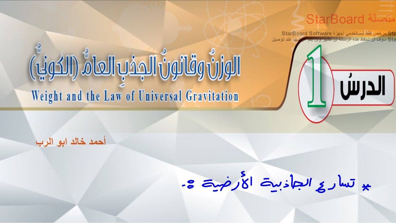 شرح درس الوزن وقانون الجذب العام ( الكوني ) قسم ( 3 ) | فيزياء الصف العاشر المنهاج الاردني الجديد