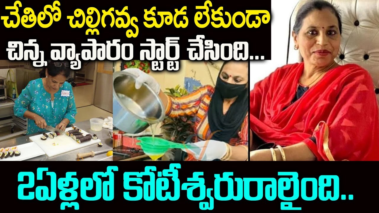 చేతిలో చిల్లిగవ్వ లేకుండా వ్యాపారం స్టార్ట్ చేసి 2ఏళ్లలో కోటీశ్వరురాలైంది | Kamalajith Kitchen | VOV
