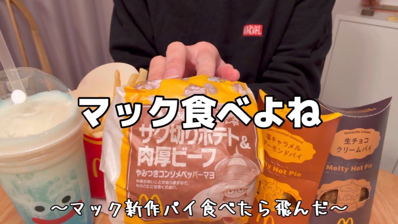 【マック新作】まだまだ油には負けない胃袋でいたい/ジャンキー最高