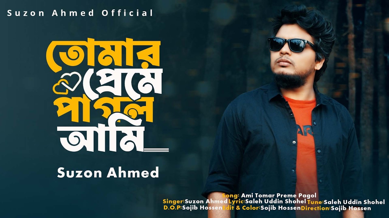 তোমার প্রেমে পাগল আমি । Tomar Preme Pagol Ami।Suzon Ahmed । Best Sad Song 2026