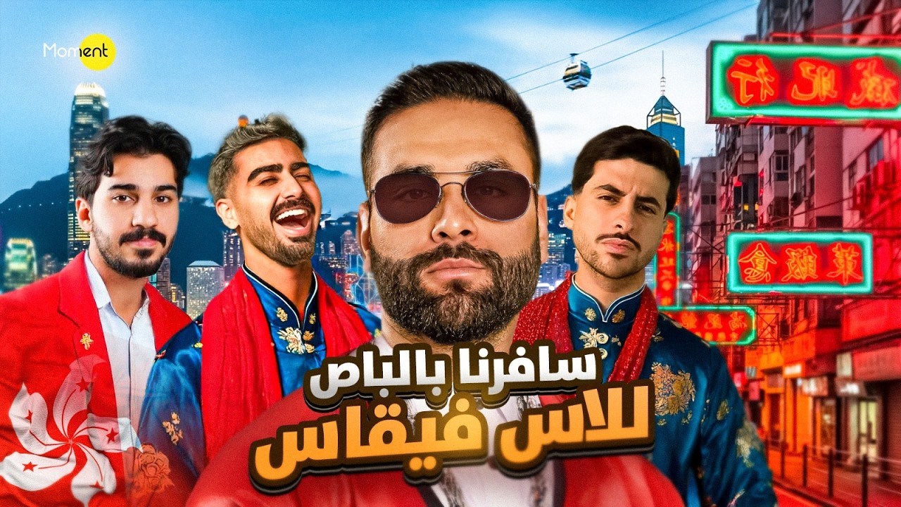 فلوق 9 |سافرنا من هونق كونق للاس فيقاس بالباص 🌆