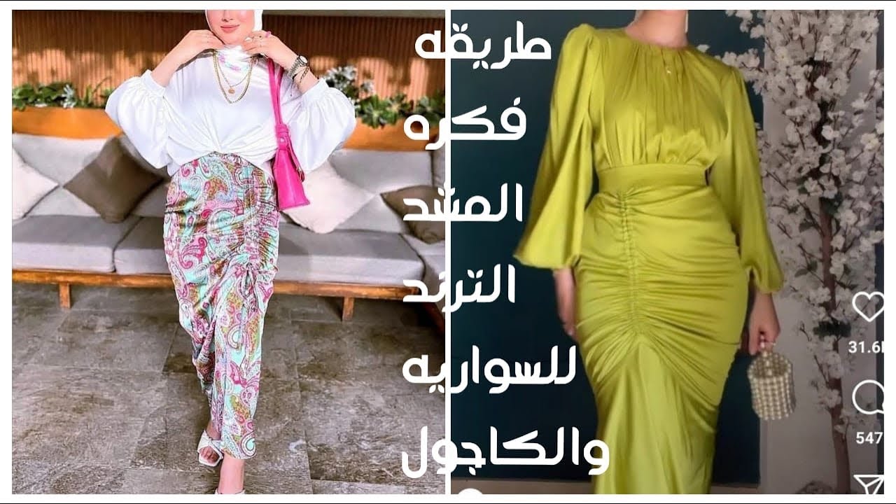 طريقه فكره ترندعمل المشد للسواريه والكاجو