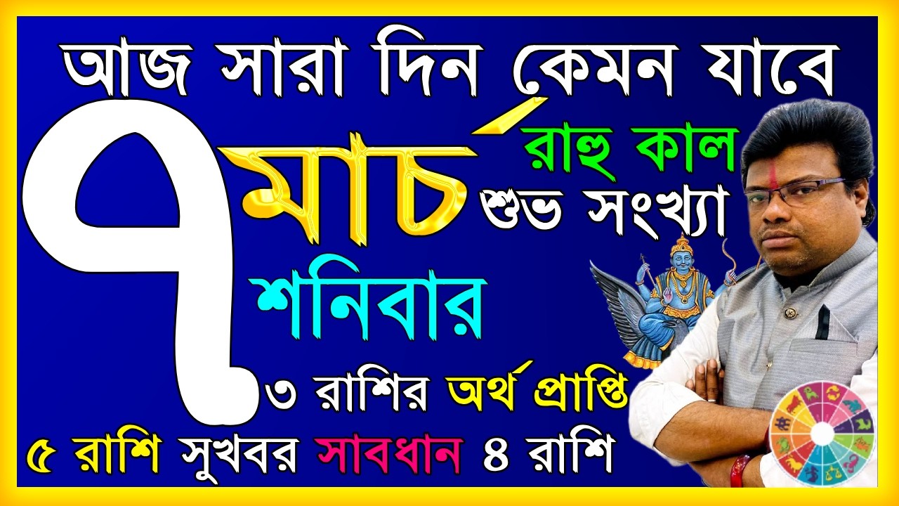 Ajker Rashifal 7 march 2026 | আজকের রাশিফল ৭ মার্চ  ২০২৬ | দৈনিক রাশিফল | Rashifal today.