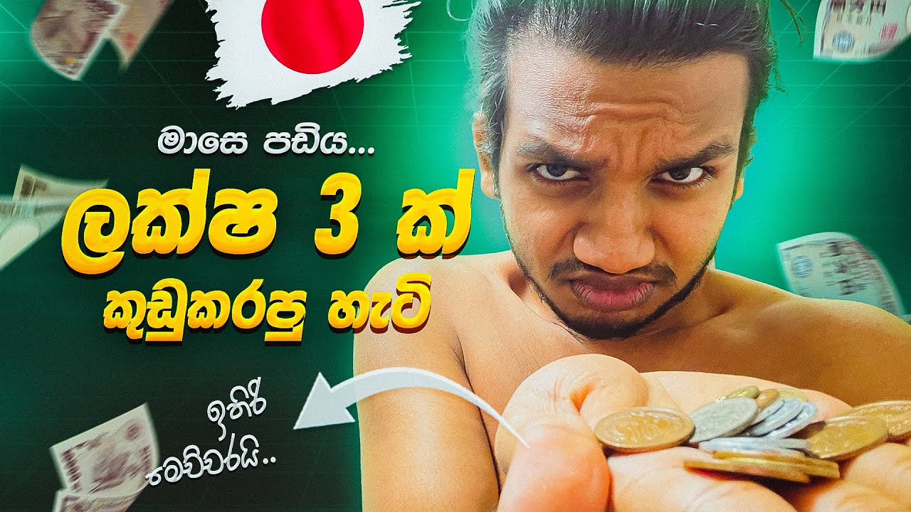මේ මාසෙත් ලක්ෂ 3ක් කුඩු! | ජපානේ Student කෙනෙක්ගේ මාසේ වියදම් | Basic Expenses of a Student in Japan