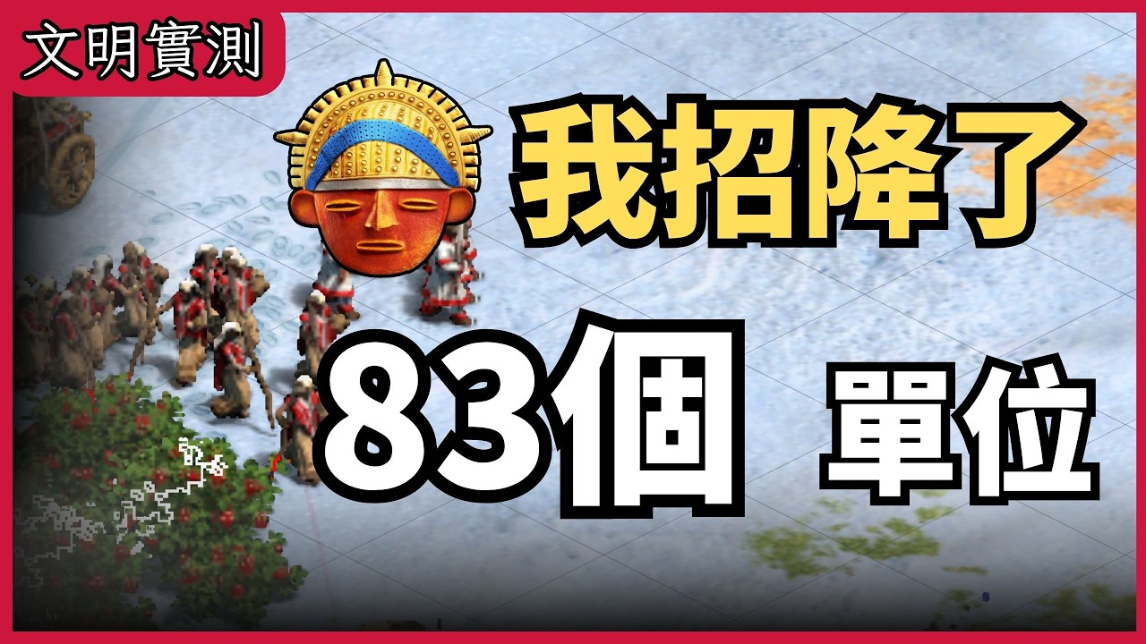發瘋啦！手有夠痠，整場招降83個單位，對手直接被我超渡，爆氣投降！【 CC字幕】【世紀帝國2決定版】