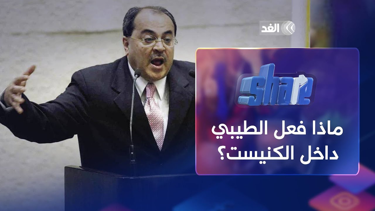 ماذا فعل الدكتور أحمد الطيبي داخل الكنيست الإسرائيلي؟