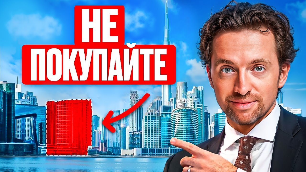 Недвижимость в Дубае: 7 признаков НЕ покупать