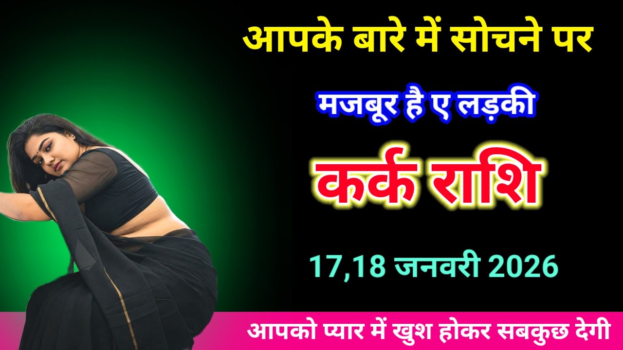 कर्क राशि, आपके बारे में सोचने पर मजबूर है ए लड़की आखिर क्यों जान लो | Kark love rashifal