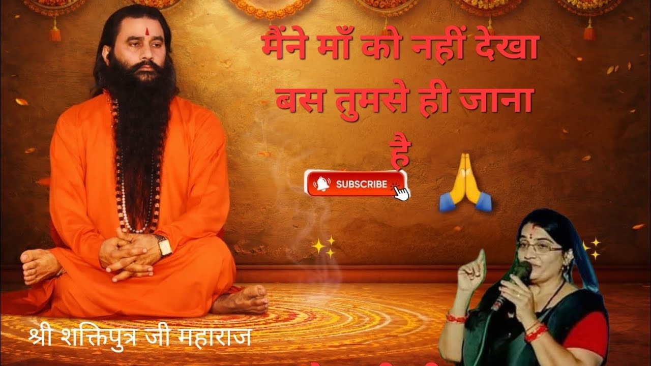 मैंने मां को नहीं देखा बस तुमसे ही जाना है गुरु भजन @omvati_athya  सिद्धाश्रम धाम 