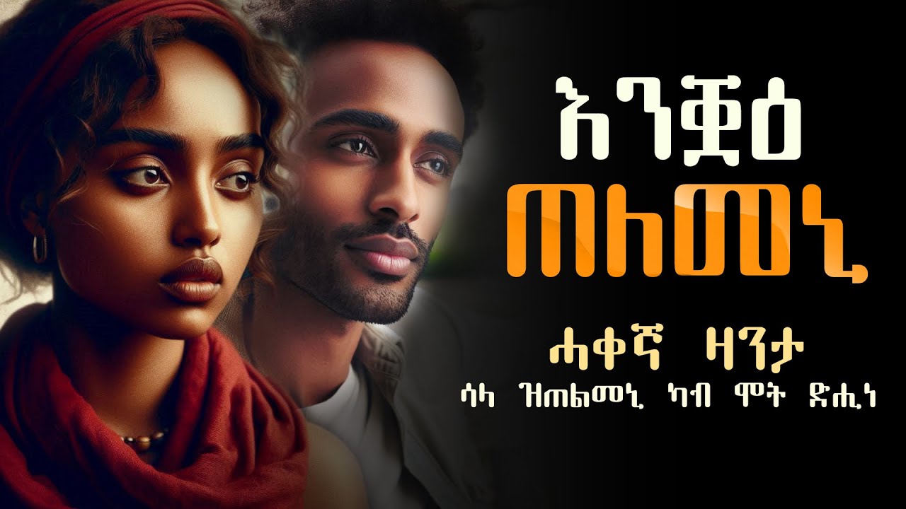 ሳላ ዝተጠለምኩ #ሓቀኛ_ዛንታ