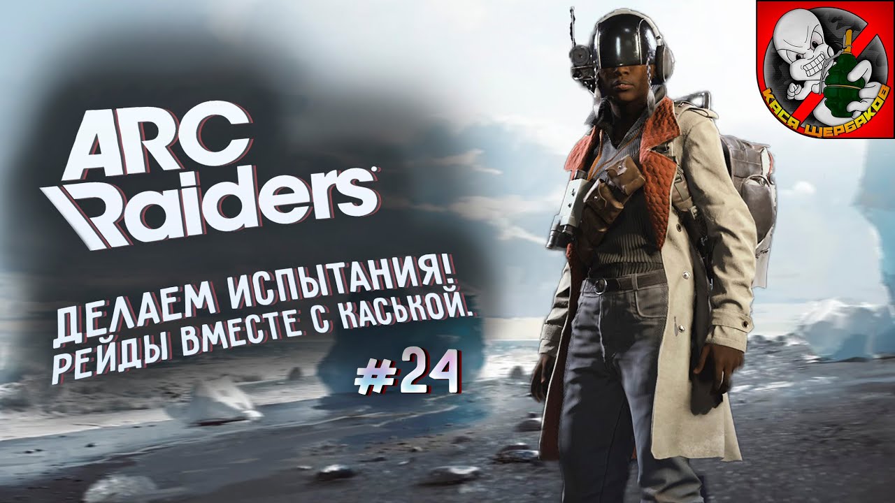 Делаем испытания в ARC Raiders вместе с Каськой! #24