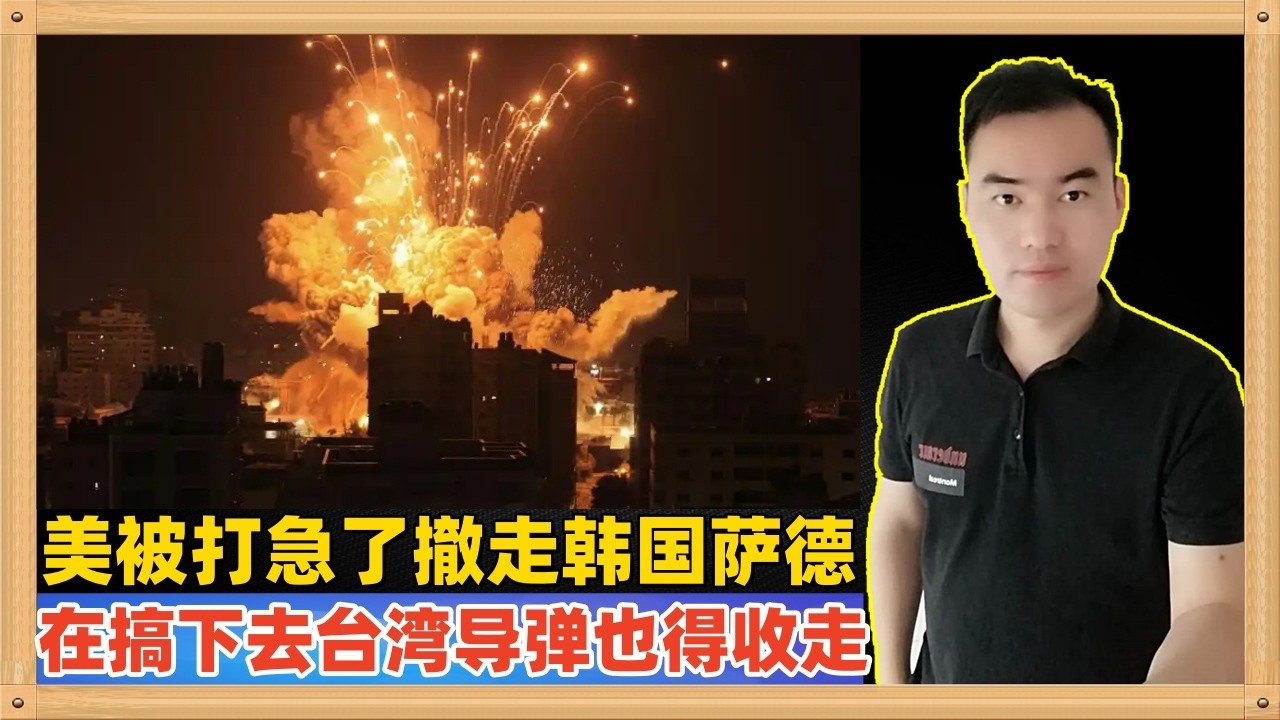美国在中东扛不住了，今天正式撤走部署韩国对抗中国的萨德系统，如果这样继续搞下去，搞不好连在台湾的爱国者也得撤走~~~