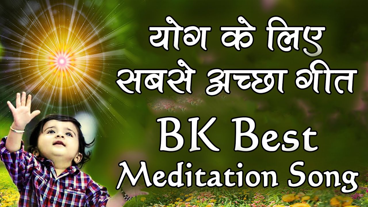 योग के लिए सबसे अच्छा गीत - BK Best Meditation Song - Yahi hai tamanna bane baba tumsa - Om Vyas