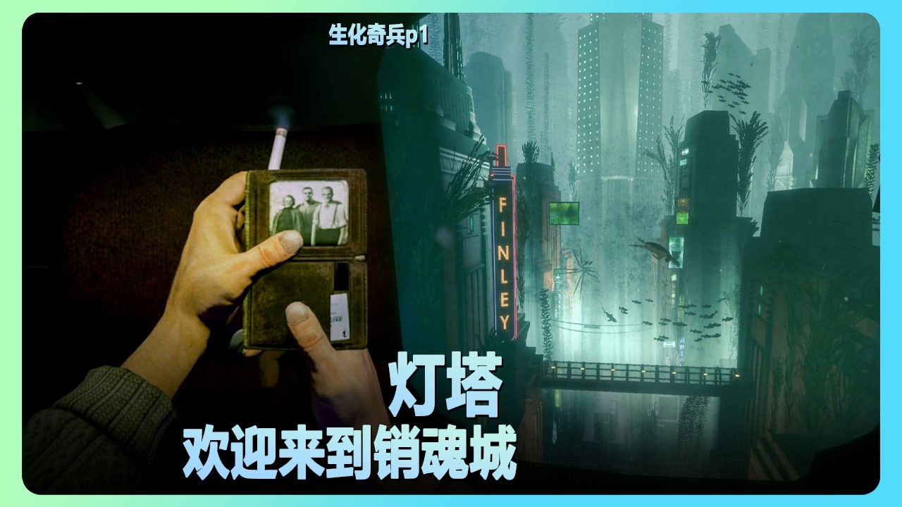 生化奇兵： 灯塔，欢迎来到销魂城p1