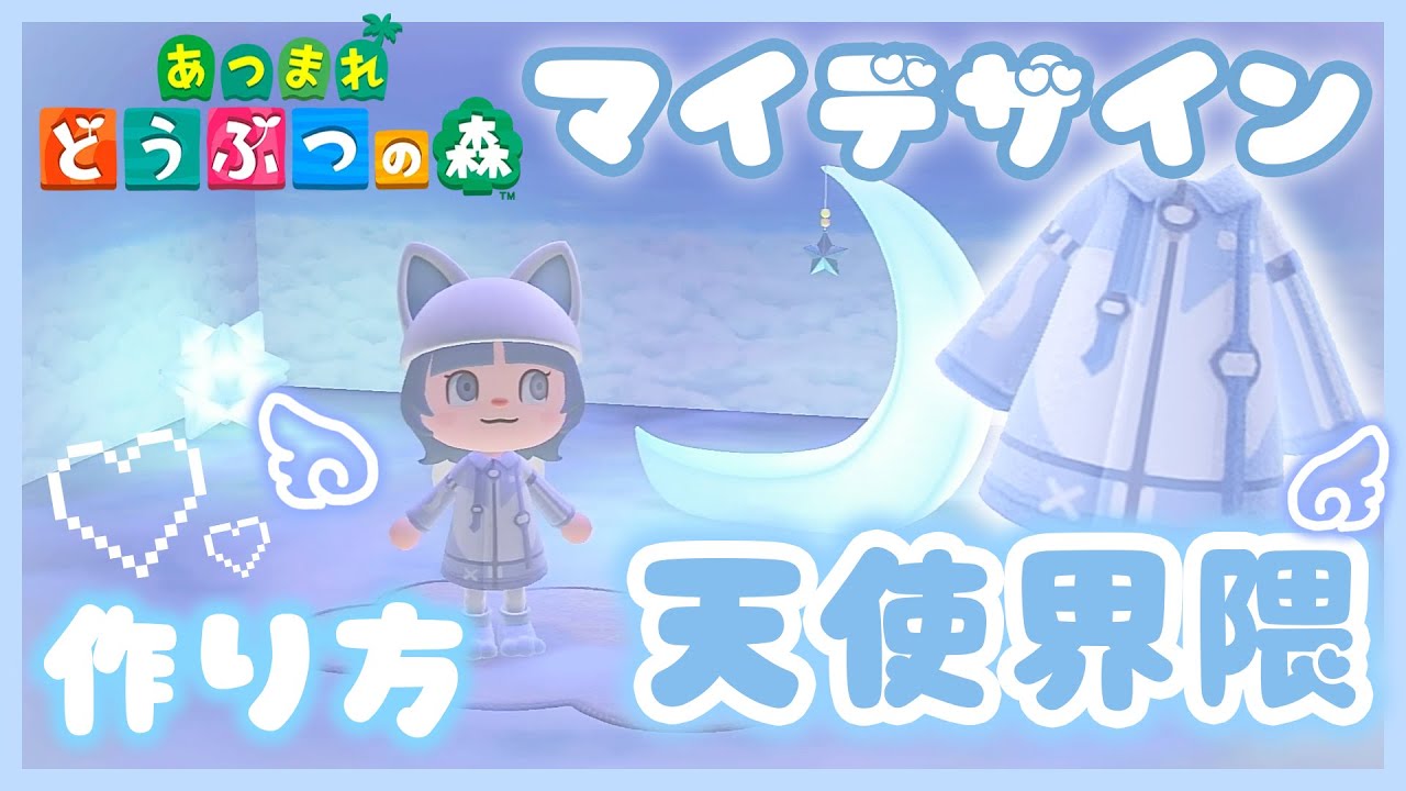 【あつまれ どうぶつの森】天使界隈♡ジャージジャケットの作り方【あつ森 マイデザイン ACNH 水色界隈／サブカル】