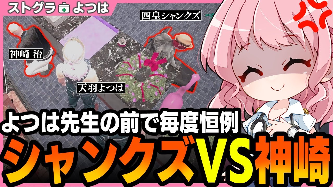 【ストグラ】よつは先生にちょっかいをかけるシャンクズを威嚇する神崎【 切り抜き / ストグラ救急隊 / 宮脇悠吾 / 四皇シャンクズ / 橘かげまる / 神崎治 / おさよつ 】