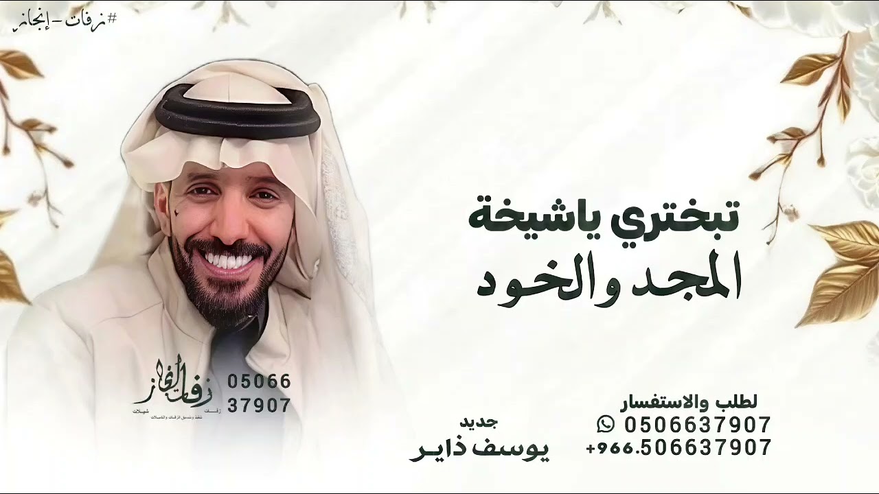 تبختري ياشيخة المجد والخود  - يوسف ذاير ( حصريا ) 2026