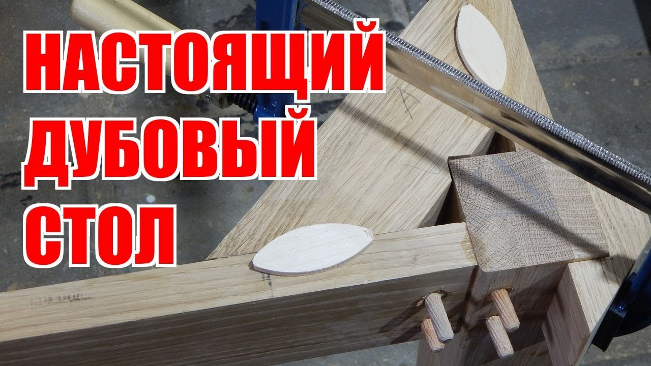 Настоящий дубовый стол