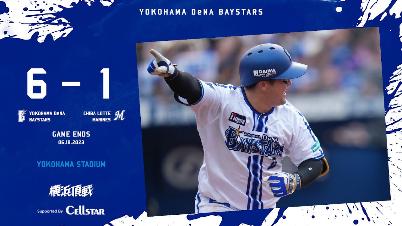 2023.6.18ハイライト【DeNA vs ロッテ】6回に4回にタイムリーを放った牧選手のタイムリー、宮﨑選手のアーチでリードを奪う！その後は救援陣が相手の反撃を封じ、交流戦優勝へ近づく大きな勝利！