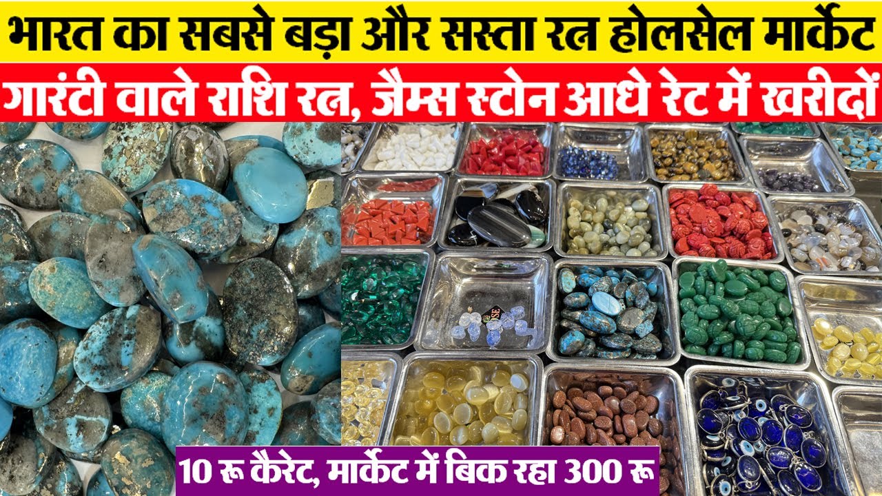 गारंटी वाले राशि रत्न फायदे में zodiac gemstone सबसे सस्ता मार्केट Indore wholesale PoojaItem market