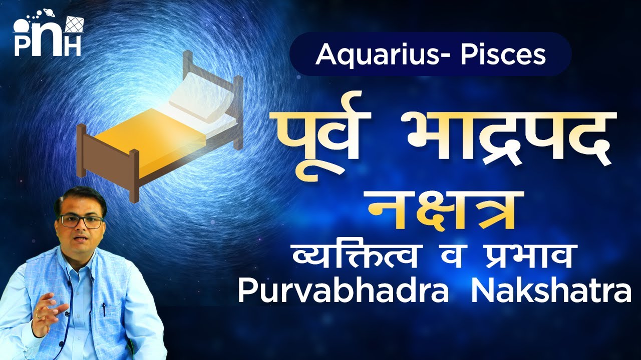 पूर्वा भाद्रपद  नक्षत्र वृस्तृत स्वाभाव, जॉब, बिज़नेस | Purva Bhadrapada nakshatra in Detail