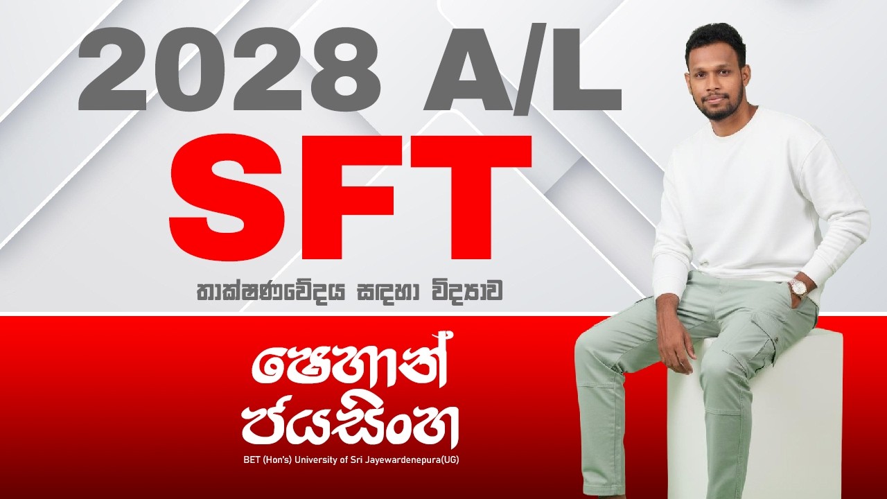 තාක්ෂණවේදය විෂය ධාරාව | 2028 SFT A/L  | Technology Stream