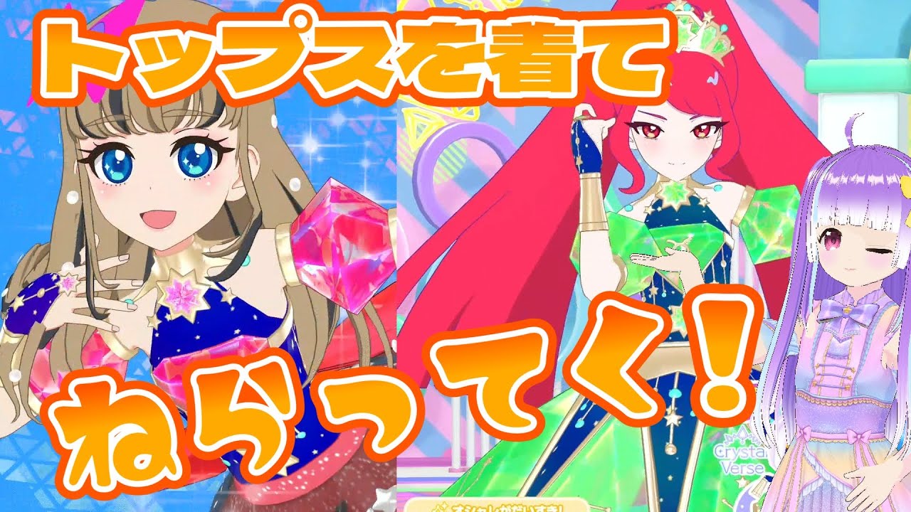 おうし座エメラルドをねらっていく！[ひみつのアイプリ・アイプリバース]