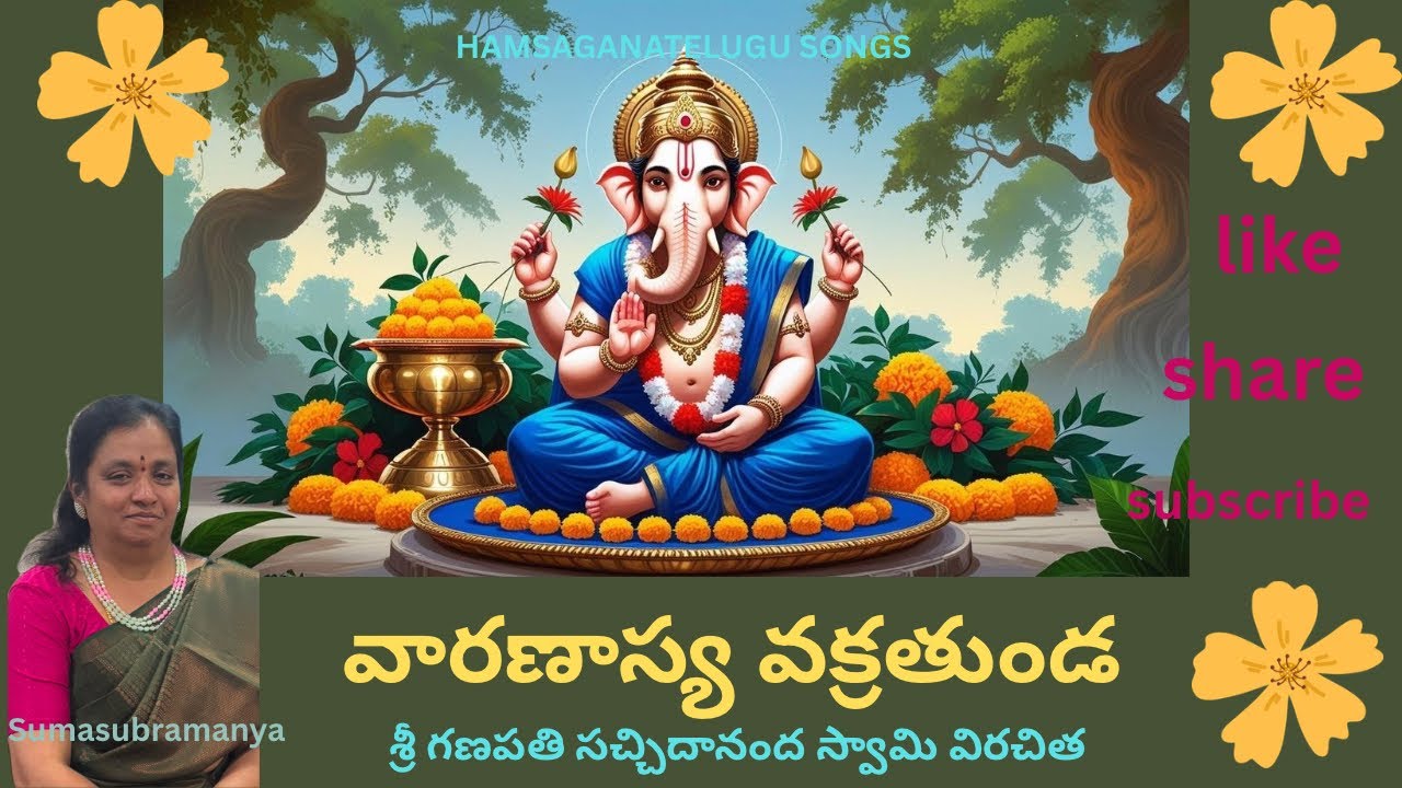 వారణాస్య వక్రతుండ శూర్పకర్ణ పాలయ/ శ్రీ గణపతి సచ్చిదానంద స్వామివిరచిత@Hamsaganatelugusongs  GANESHA