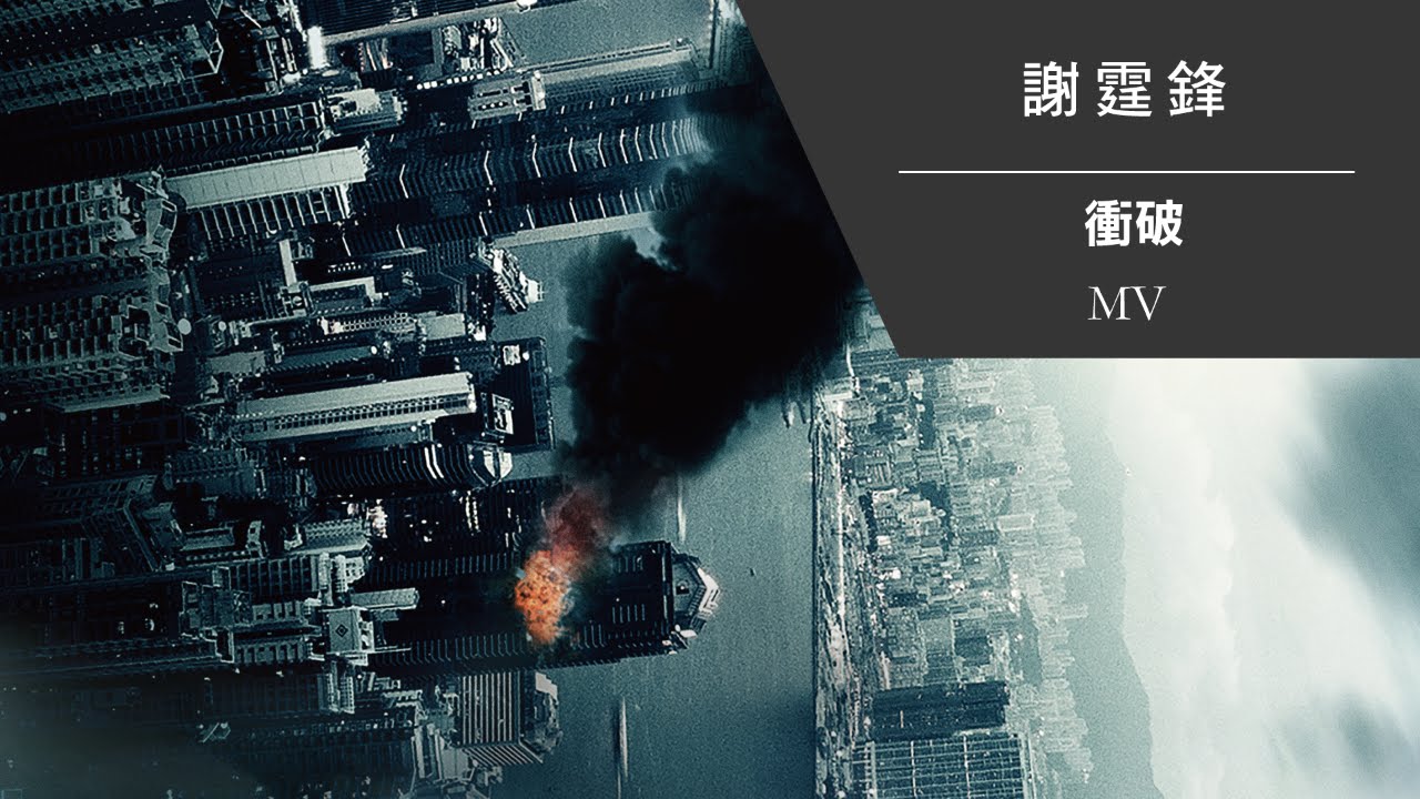 謝霆鋒 Nicholas Tse《衝破》[Official MV]