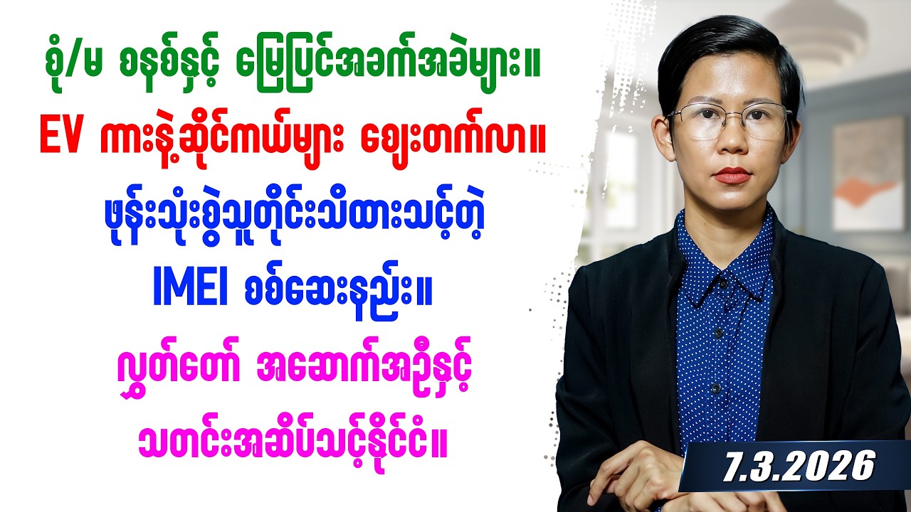 ၂၀၂၆ခုနှစ် မတ်လ ၇ ရက်နေ့ တင်ဆက်မှု