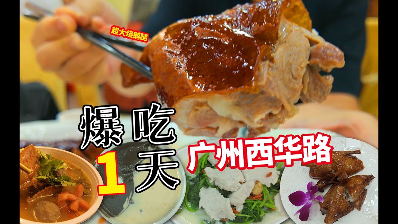 广州西华路真的能吃一天吗？从早吃到晚不重样？