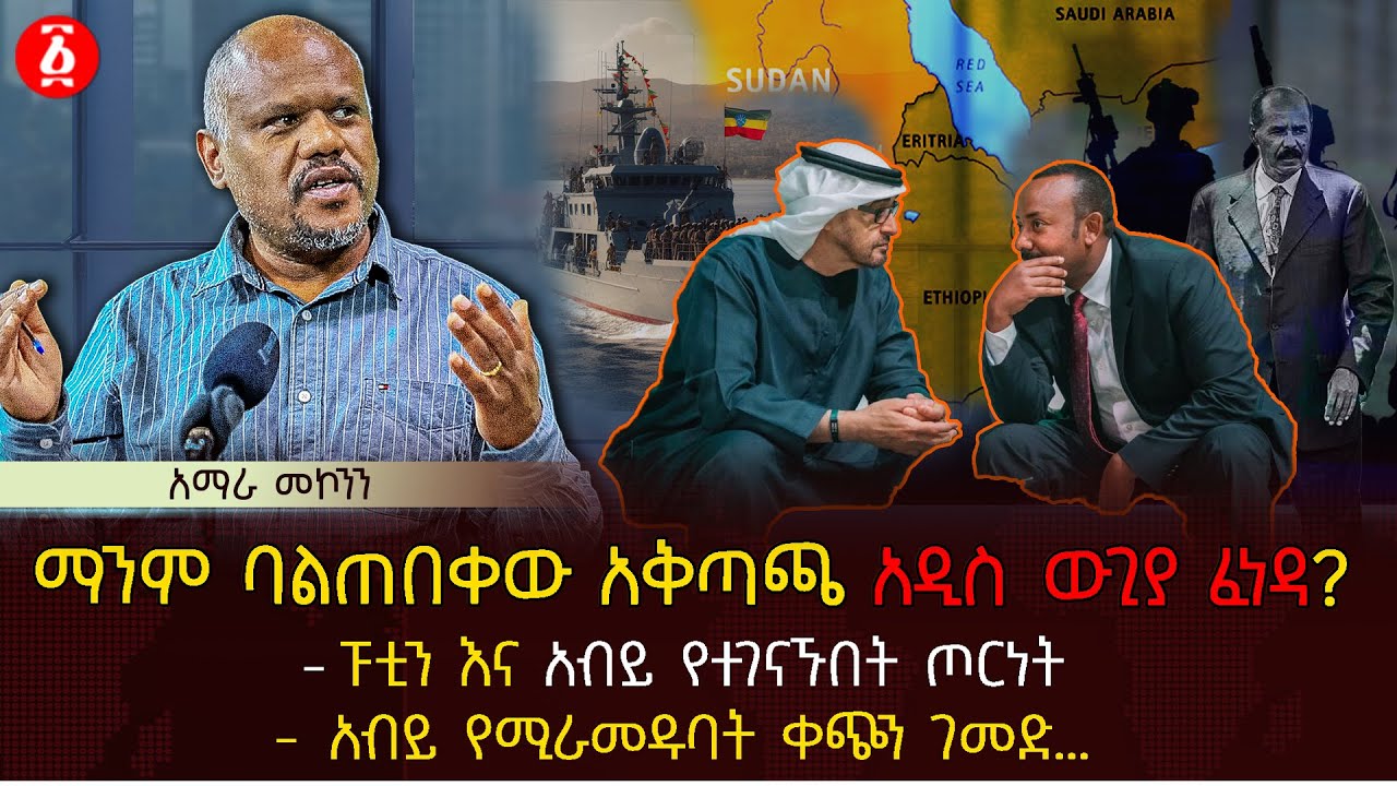 ማንም ባልጠበቀው አቅጣጫ አዲስ ውጊያ ፈነዳ? | ፑቲን እና አብይ የተገናኙበት ጦርነት | አብይ የሚራመዱባት ቀጭን ገመ | Ethiopia