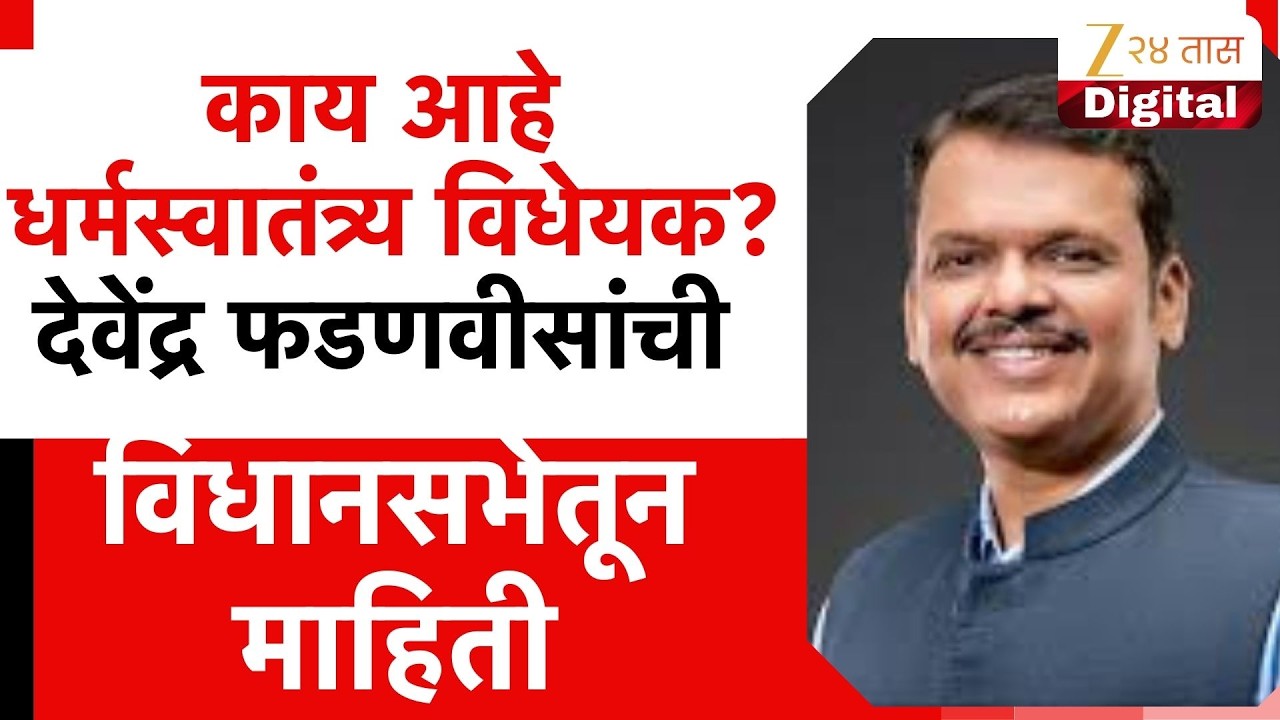 CM Devendra Fadnavis | काय आहे धर्मस्वातंत्र्य विधेयक? देवेंद्र फडणवीसांची विधानसभेतून माहिती