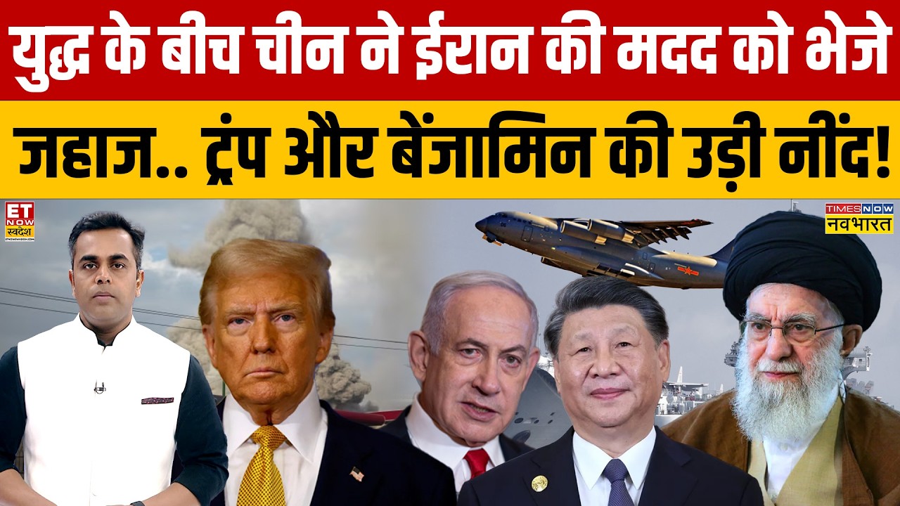 News Ki Pathshala : Iran-Israel War में खुलकर सामने आया China, Trump और Netanyahu की उड़ी नींद!