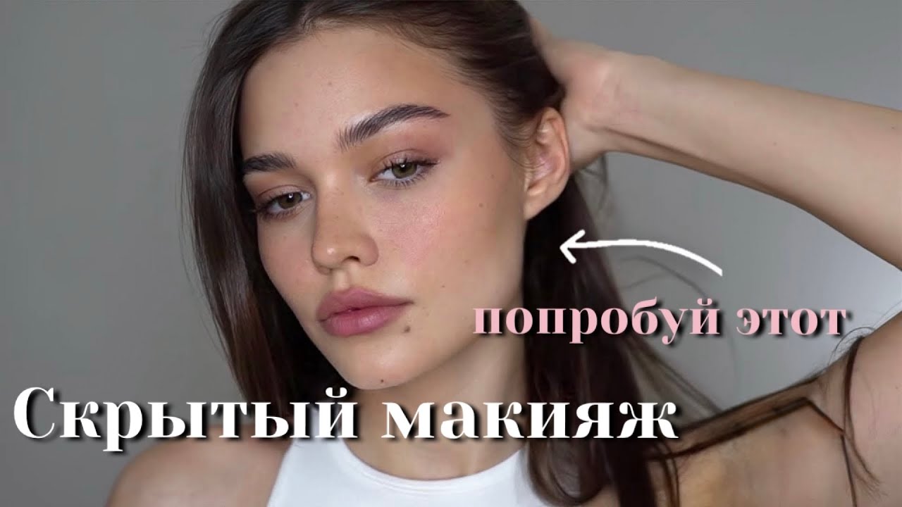 Макияж, который никто не заметит | Сlean girl make up