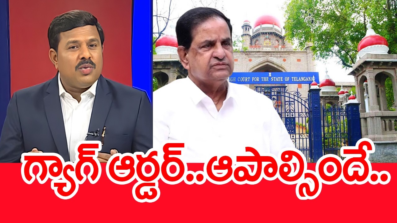 గ్యాగ్ ఆర్డర్..ఆపాల్సిందే.. | Mahaa Vamsi Analysis on Hyderabad Court Issues Gag Orders