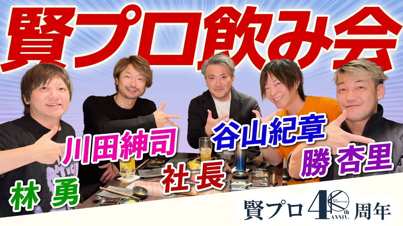 賢プロダクションYouTube始動【社長/谷山紀章/川田紳司/勝杏里/林勇】