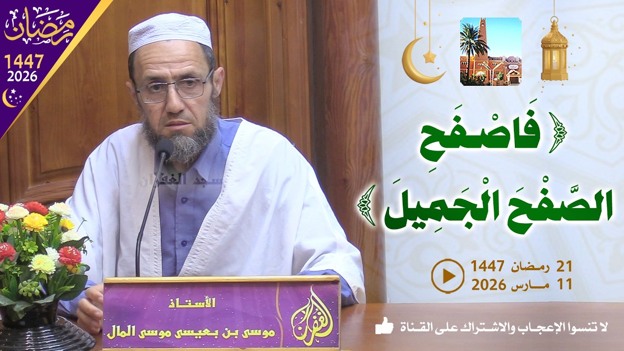 فاصفح الصفح الجميل / محاضرة الأستاذ موسى بن بعيسى موسى المال بمسجد الغفران