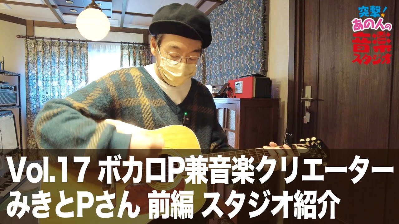 【突撃！あの人の音楽スタジオ】Vol.17 ボカロP兼音楽クリエーター みきとPさん 前編 スタジオ紹介 #ボカロp #DTM #宅録