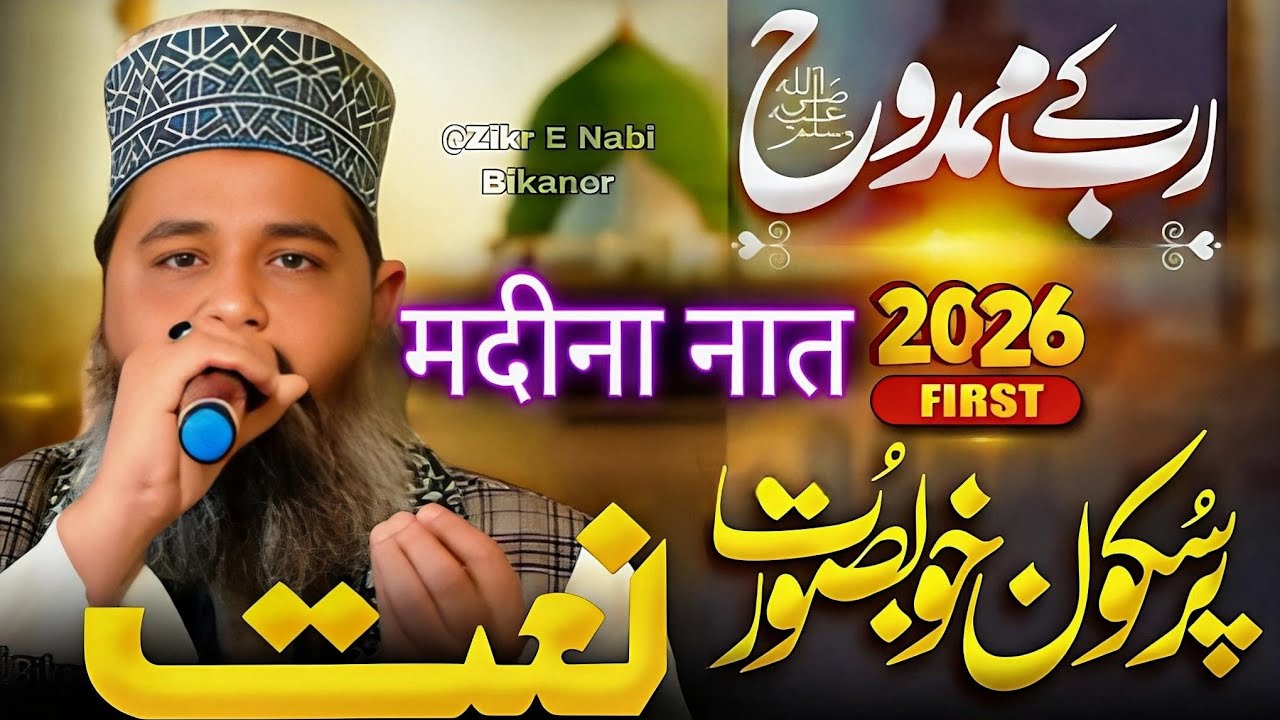 रूहानी सहरी 🌙 | मदीना की याद में डूबी सबसे प्यारी नात 2026 | Noshad Shbe bikaner | New Naat 2026 |