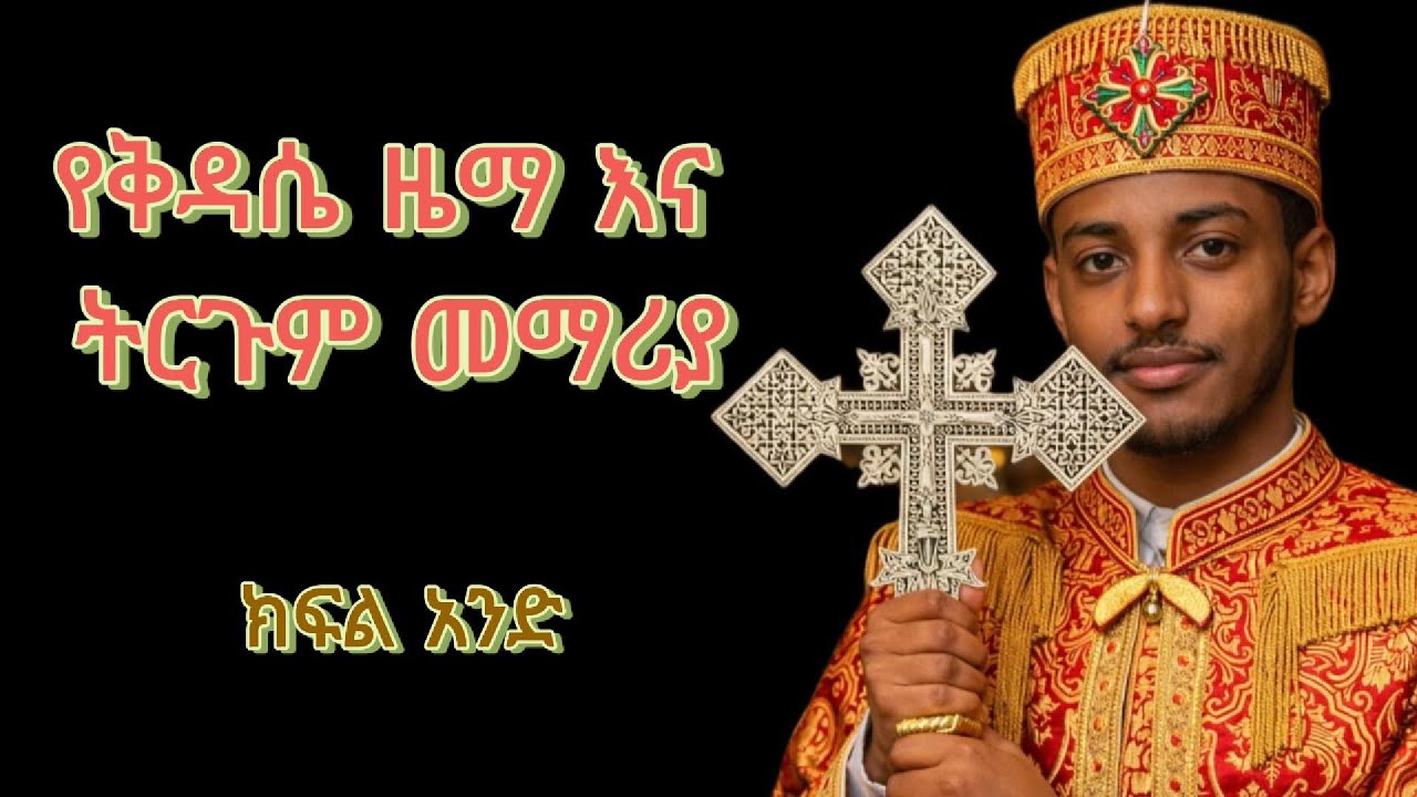 የቅዳሴ ዜማ ከነማብራሪያው መማሪያ ክፍል አንድ