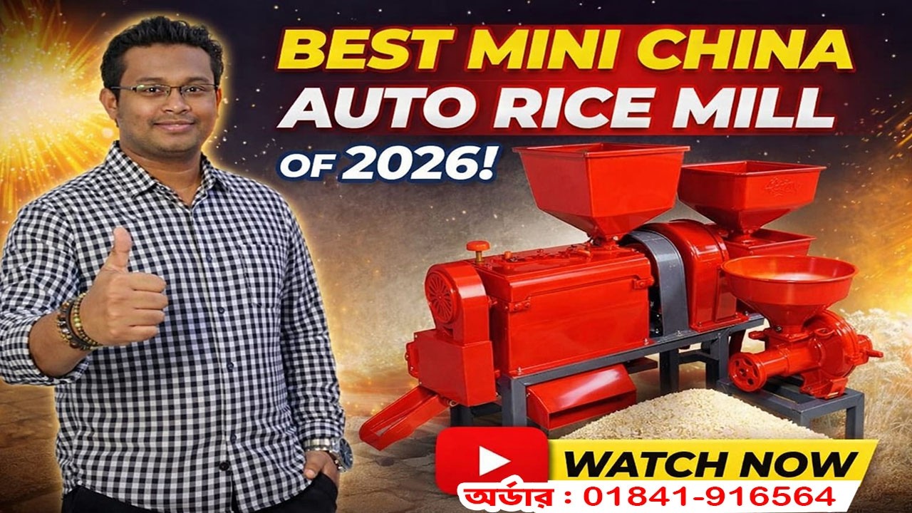 Mini auto rice mill price in bangladesh | তিন মাথার মিনি রাইস মিল,রাইস মিল,রাইস মিল ব্যবসা