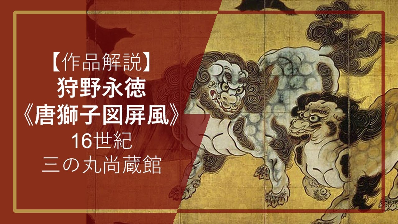 【桃山展 作品解説①】狩野永徳《唐獅子図屏風》（16世紀、三の丸尚蔵館）―天下人・織田信長＆豊臣秀吉に仕えた絵師による迫力の大障壁画🦁🦁