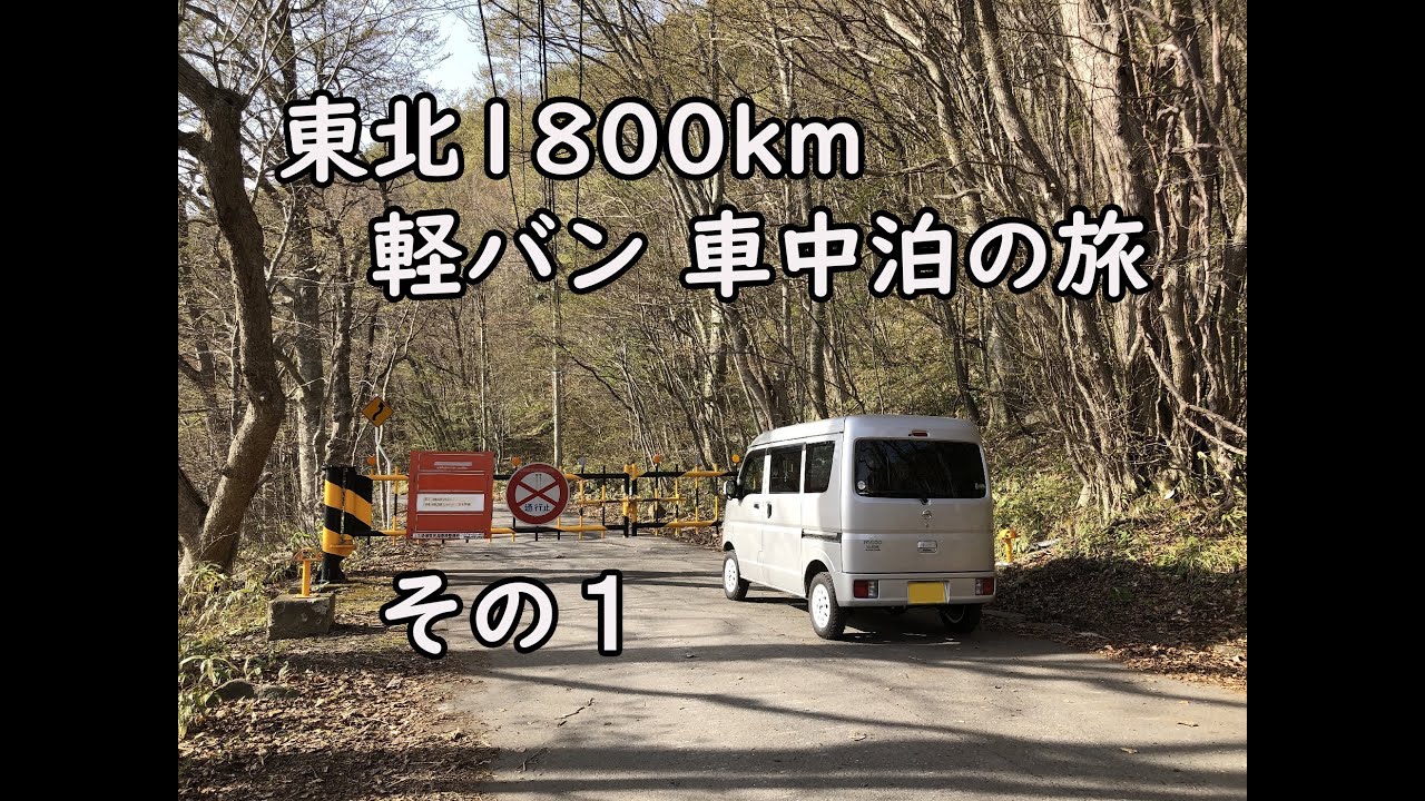 東北1800km桜追い旅 その１ 東北道中尊寺PAで車中泊して十和田へ