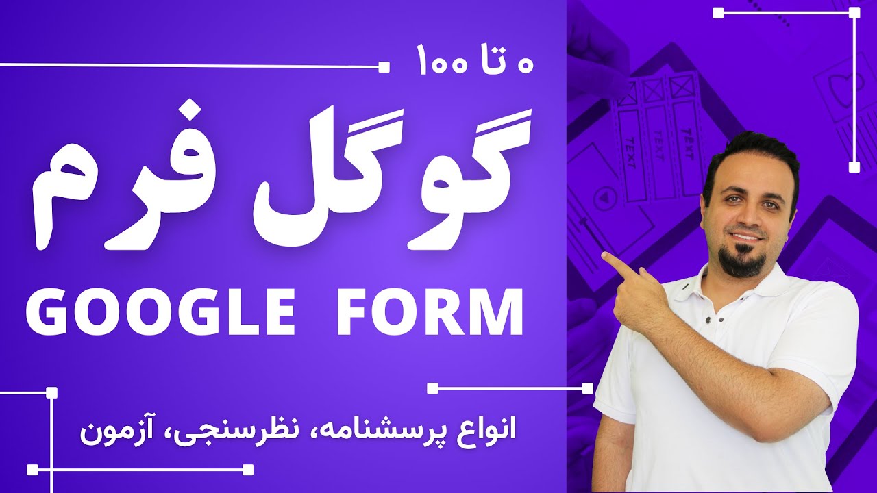 آموزش جامع گوگل فرم برای انجام نظرسنجی، پرسشنامه و آزمون به صورت آنلاین - Google Forms