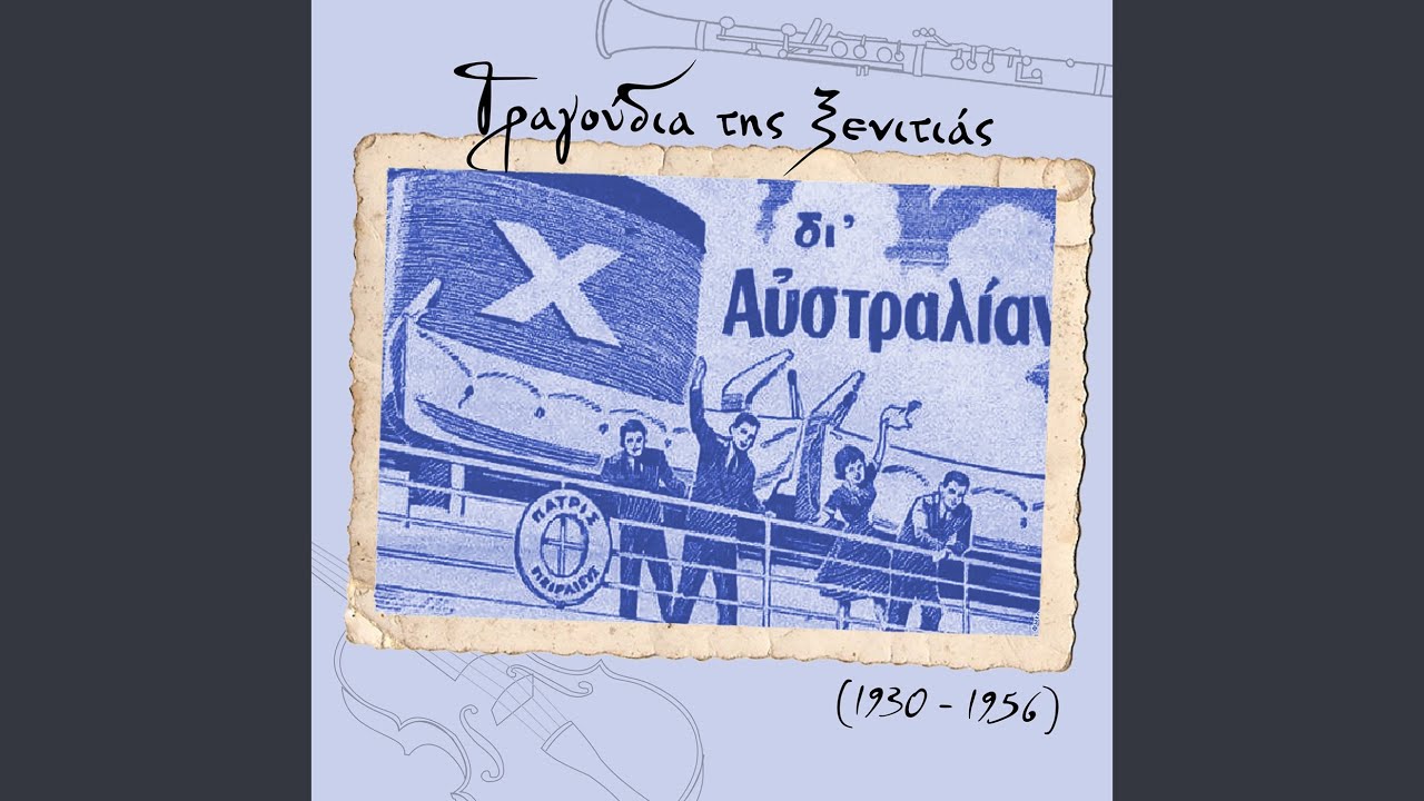 Σαν πας στα ξένα